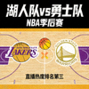 湖人队对阵勇士队NBA季后赛直播热度排名第三缩略图