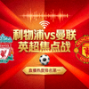 利物浦对阵曼联英超焦点战直播热度排名第一缩略图