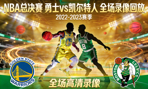 NBA总决赛勇士队对阵凯尔特人全场录像回放封面