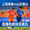 上海海港对阵山东泰山中超联赛直播热度排名第五缩略图