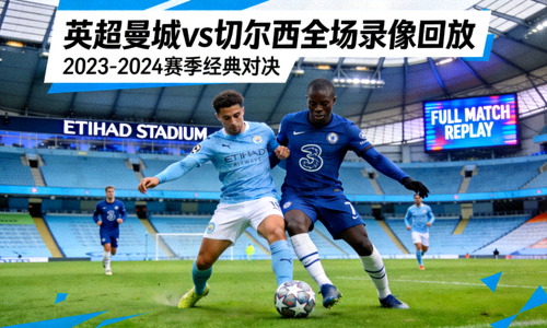 英超曼城对阵切尔西全场录像回放封面