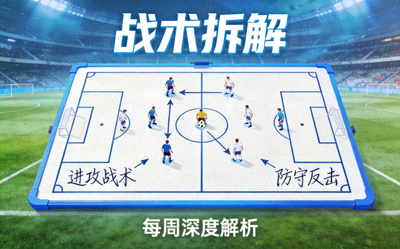 战术拆解短视频栏目封面展示足球战术板示意图